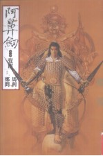 阿鼻剑  <em>第</em><em>2</em><em>部</em>  <em>觉醒</em>