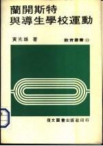 兰开斯特<em>与</em>导<em>生</em>学校<em>运动</em>