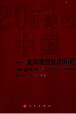 20世纪的中国  走向现代化的历程  1949-2000  社会生活卷