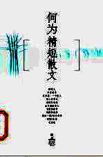 <em>何为</em>精短散文
