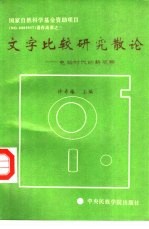 文字比较研究散论  电脑时代的新观察