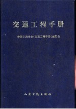 交通工程<em>手册</em>