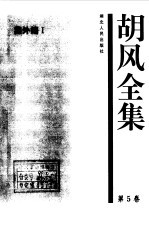 <em>胡风</em>全集 5 集外<em>编</em>1