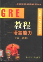 <em>GRE</em><em>教程</em> 语言能力 第2分册