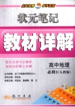 状元笔记·教材详解  高中地理  <em>必修</em><em>1</em>  <em>人教</em><em>版</em>
