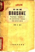 中学用<em>俄语</em>最低量词汇