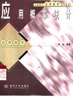<em>应用</em><em>概率</em>统计