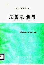 高等学校教材  汽轮机调节