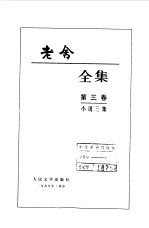 老舍全集  第3卷  小说<em>三集</em>