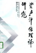 资产评估理论研究