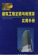 建筑工程定额与概预算实用手册  第1卷