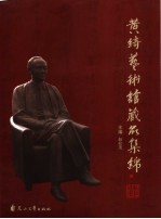 黄绮艺术馆藏品集锦：纪念黄绮逝世一周年