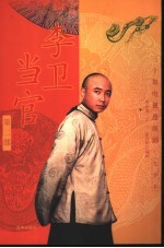 李卫当官  第2部