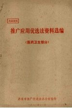 推广应用优选法资料选编  医药<em>卫生</em><em>部分</em>