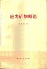 应力矿物概论