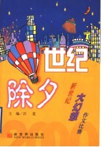 世纪除夕  新世纪大幻想作文比赛