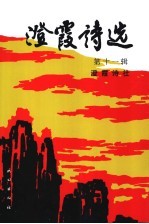 <em>澄霞</em>诗选  第11辑
