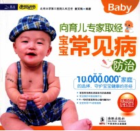 宝宝常见病防治  向育儿专家取经  全能妈妈实践版