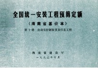 全国统一安装工程预算定额 海南省基价本 第十册 自动化控制<em>装置</em>及仪表工程