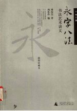 永字八法  书法艺术讲义