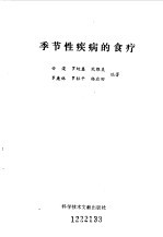 <em>季节</em>性疾病的食疗
