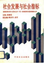 <em>社会</em>发展与<em>社会</em>指标