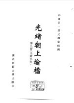 光绪朝上谕档  第9册  光绪9年