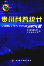 贵州科普统计  2009年版