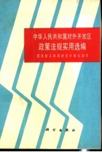 中华人民共和国对外开放区政策<em>法规</em>实用选编