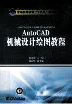<em>AutoCAD</em>机械<em>设计</em>绘图<em>教程</em>