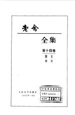 老舍全集第<em>14</em><em>卷</em>  散文  杂文