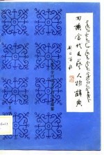 <em>回族</em>当代文艺人物辞典