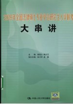 2009年全国法律硕士专业学位<em>研究</em>生入学联考大串讲