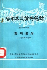 云南文史资料选辑  第31辑  黎明前后  冯素陶回忆录