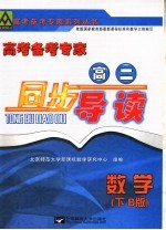 高考备考专家  高二同步导读  数学  下