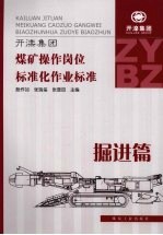 开滦集团煤矿操作岗位标准化作业标准  掘进篇