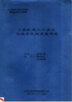 <em>中国</em>社会科学院基础研究课题  少数民族人口流迁与城市民族关系研究