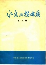 水文工程地质  第3辑