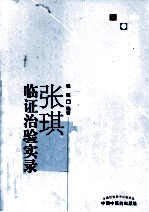 中医药畅销书选粹  <em>张琪</em>临证治验实录
