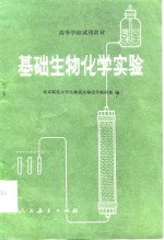 基础<em>生物</em>化学实验
