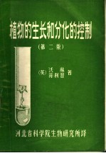 植物的生长和分化的控制  第2版