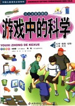 游戏中的科学  2  化学·<em>植物</em>·动物·人体·天文  少儿注音彩图版