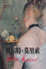 贝尔特·<em>莫里</em>索  <em>法</em>国