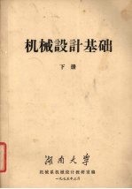 <em>机械</em>设计基础  下