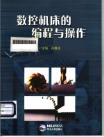 数控机床的<em>编程</em><em>与</em><em>操作</em>
