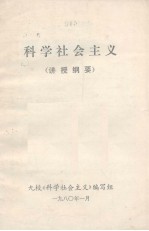 科学社会<em>主义</em>  讲授纲要