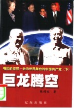 崛起的征程：走向世界舞台的中国共产党  巨龙腾空  下