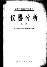 高等学校教学参考书  <em>仪器</em><em>分析</em>  （上册）