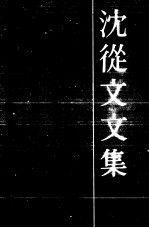 沈从文<em>文集</em>  小说  第<em>3</em>卷