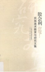 殷会<em>利</em>民族美术教育与研究文集
